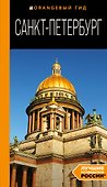 Санкт-Петербург: путеводитель - 0