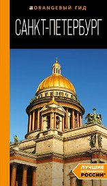 Санкт-Петербург: путеводитель