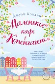 Маленькое кафе в Копенгагене - 0