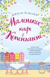 Маленькое кафе в Копенгагене