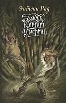 Бамбук кричит о смерти