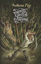 Бамбук кричит о смерти