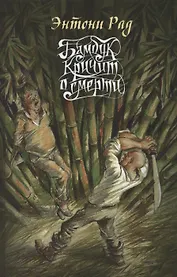 Бамбук кричит о смерти