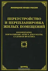 Переустройство и перепланировка жилых помещений. Комментарии, нормативные акты и документы, судебная практика (мягк) (Жилищное право России). Тихомирова Л. (УчКнига)