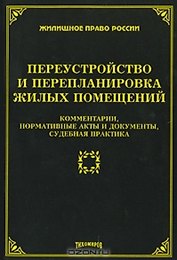 Переустройство и перепланировка жилых помещений. Комментарии, нормативные акты и документы, судебная практика (мягк) (Жилищное право России). Тихомирова Л. (УчКнига)