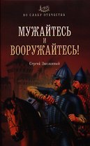 Мужайтесь и вооружайтесь!