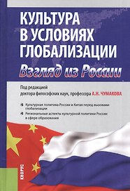Культура в условиях глобализации. Взгляд из России. Монография