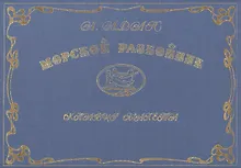 Морской разбойник. Клавир балета