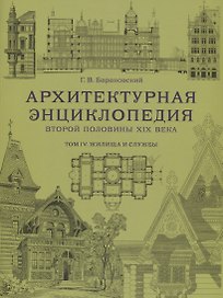 Архитектурная энциклопедия второй половины XIX века. Том IV. Жилища и службы
