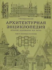 Архитектурная энциклопедия второй половины XIX века. Том IV. Жилища и службы