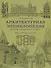 Архитектурная энциклопедия второй половины XIX века. Том IV. Жилища и службы - 0