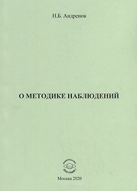 О методике наблюдений