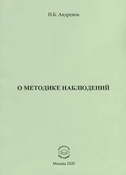 О методике наблюдений