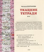 Ткацкие тетради № 4 - 1