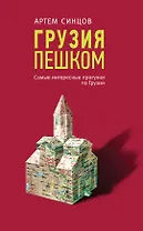Грузия пешком. Самые интересные прогулки по Грузии