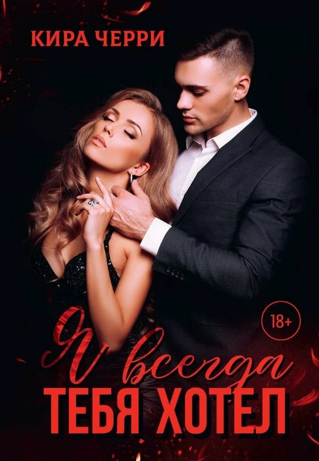 

Я всегда тебя хотел