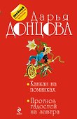 Канкан на поминках. Прогноз гадостей на завтра : романы - 0