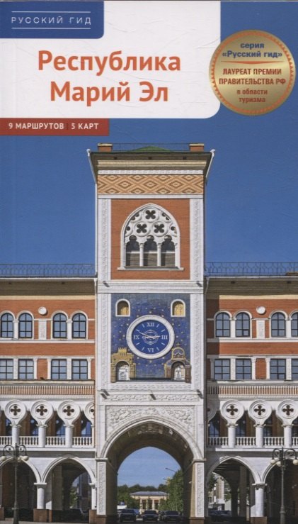 

Путеводитель Республика Марий Эл. 9 маршрутов 5 карт. (RG55201)