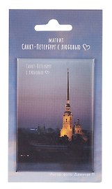 Магнит СПб Санкт-Петербург с любовью Петропавловская крепость (фото) (55х80) (МВ2025-082)