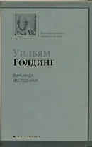 Пирамида.Наследники : [романы, пер. с англ.]