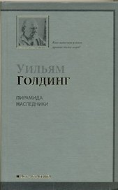 Пирамида.Наследники : [романы, пер. с англ.]