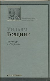 Пирамида.Наследники : [романы, пер. с англ.]