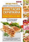 Вкусные рецепты за 35 минут - 0