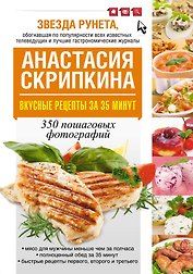 Вкусные рецепты за 35 минут