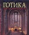 Готика. Архитектура. Скульптура. Живопись