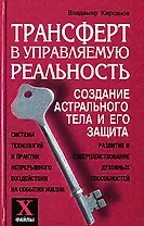 Трансферт в управляемую реальность Создание астрального тела и его защита (Х-файлы). Кирсанов В. (Феникс)