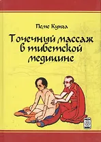 Точечный массаж в тибетской медицине (Кунга)