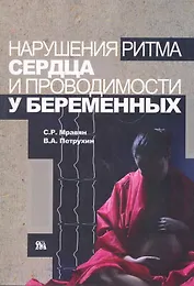 Нарушения ритма сердца и проводимости у беременных / (мягк). Мравян С., Петрухин В. и др. (Миклош)