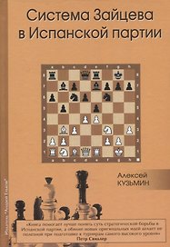 Система Зайцева в Испанской партии (Кузьмин)