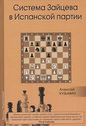 Система Зайцева в Испанской партии (Кузьмин)