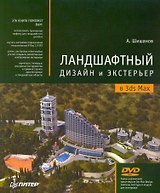 Ландшафтный дизайн и экстерьер в 3ds Max (+DVD)