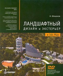 Ландшафтный дизайн и экстерьер в 3ds Max (+DVD)