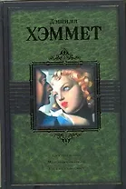 Красная жатва. Мальтийский сокол. Стеклянный ключ