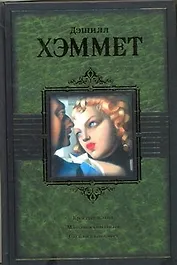 Красная жатва. Мальтийский сокол. Стеклянный ключ