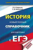 ЕГЭ. История. Новый полный справочник для подготовки к ЕГЭ