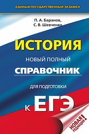 ЕГЭ. История. Новый полный справочник для подготовки к ЕГЭ