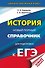 ЕГЭ. История. Новый полный справочник для подготовки к ЕГЭ - 0