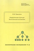 Иерархическая структура биологической систематики - 0