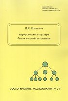 Иерархическая структура биологической систематики