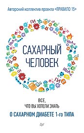 Сахарный человек. Все, что вы хотели знать о сахарном диабете 1-го типа 
