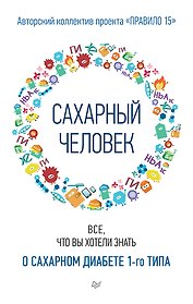 Сахарный человек. Все, что вы хотели знать о сахарном диабете 1-го типа 