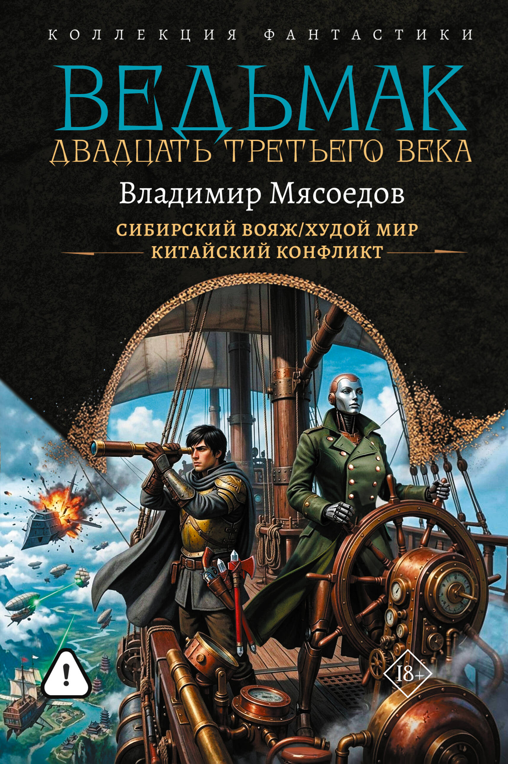 Обложка книги «Ведьмак двадцать третьего века-2 (сборник)»
