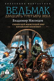 Ведьмак двадцать третьего века-2 (сборник)