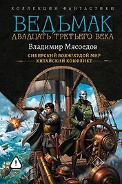 Ведьмак двадцать третьего века-2 (сборник)