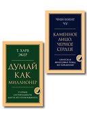 Комплект из 2-х книг: Думай как миллионер + Каменное лицо, черное сердце (ИК) - 0