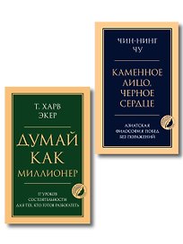 Комплект из 2-х книг: Думай как миллионер + Каменное лицо, черное сердце (ИК)